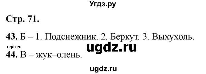ГДЗ (Решебник 2022) по окружающему миру 2 класс (тесты) Плешаков А.А. / страница / 71