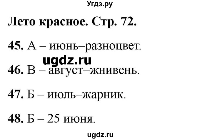 ГДЗ (Решебник 2022) по окружающему миру 2 класс (тесты) Плешаков А.А. / страница / 72