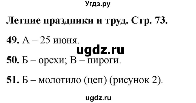 ГДЗ (Решебник 2022) по окружающему миру 2 класс (тесты) Плешаков А.А. / страница / 73