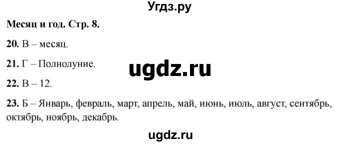 ГДЗ (Решебник 2022) по окружающему миру 2 класс (тесты) Плешаков А.А. / страница / 8