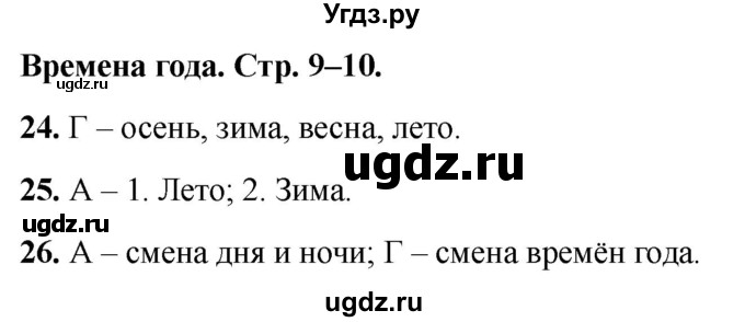 ГДЗ (Решебник 2022) по окружающему миру 2 класс (тесты) Плешаков А.А. / страница / 9