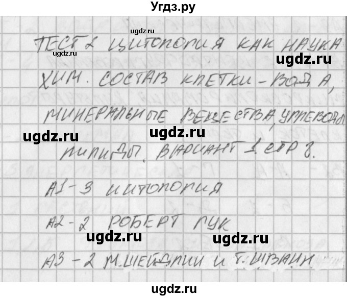 ГДЗ (Решебник) по биологии 10 класс (контрольно-измерительные материалы) Богданов Н.А. / тест 2. вариант / 1