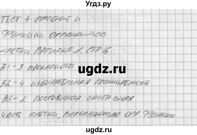 ГДЗ (Решебник) по биологии 10 класс (контрольно-измерительные материалы) Богданов Н.А. / тест 4. вариант / 1