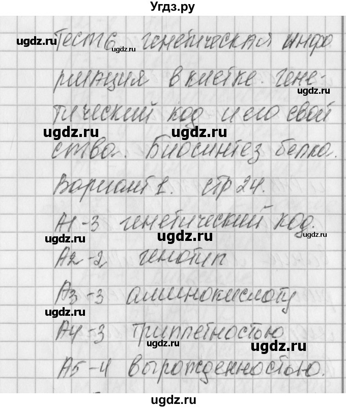 ГДЗ (Решебник) по биологии 10 класс (контрольно-измерительные материалы) Богданов Н.А. / тест 6. вариант / 1