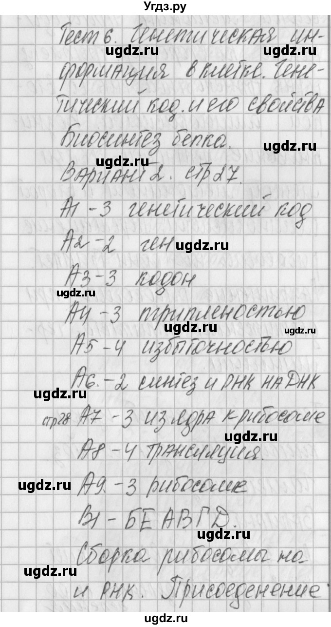 ГДЗ (Решебник) по биологии 10 класс (контрольно-измерительные материалы) Богданов Н.А. / тест 6. вариант / 2