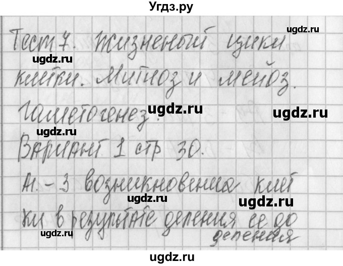 ГДЗ (Решебник) по биологии 10 класс (контрольно-измерительные материалы) Богданов Н.А. / тест 7. вариант / 1