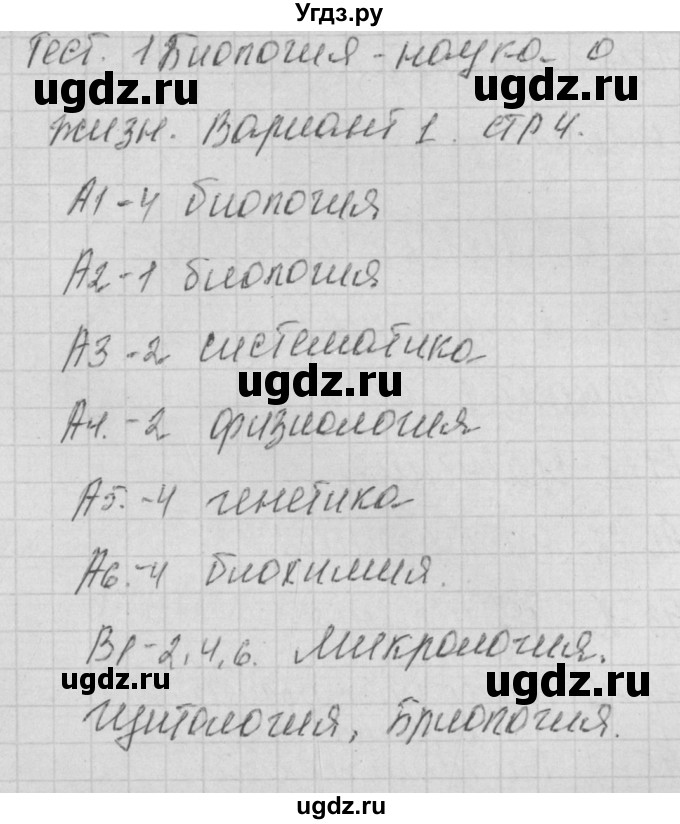 ГДЗ (Решебник 2017) по биологии 9 класс (контрольно-измерительные материалы) Богданов Н.А. / тест 1. вариант / 1