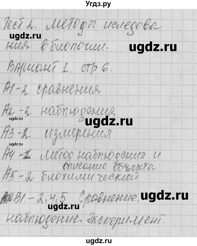 ГДЗ (Решебник 2017) по биологии 9 класс (контрольно-измерительные материалы) Богданов Н.А. / тест 2. вариант / 1