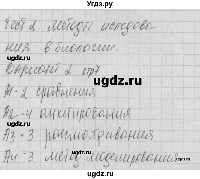 ГДЗ (Решебник 2017) по биологии 9 класс (контрольно-измерительные материалы) Богданов Н.А. / тест 2. вариант / 2
