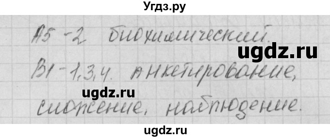 ГДЗ (Решебник 2017) по биологии 9 класс (контрольно-измерительные материалы) Богданов Н.А. / тест 2. вариант / 2(продолжение 2)