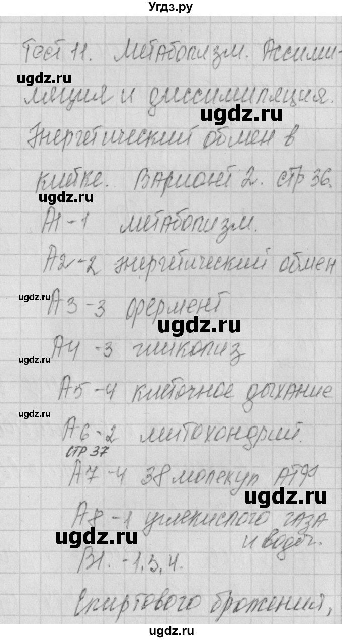 ГДЗ (Решебник 2017) по биологии 9 класс (контрольно-измерительные материалы) Богданов Н.А. / тест 11. вариант / 2