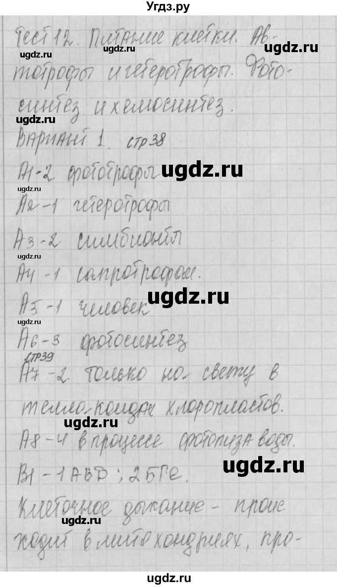 ГДЗ (Решебник 2017) по биологии 9 класс (контрольно-измерительные материалы) Богданов Н.А. / тест 12. вариант / 1