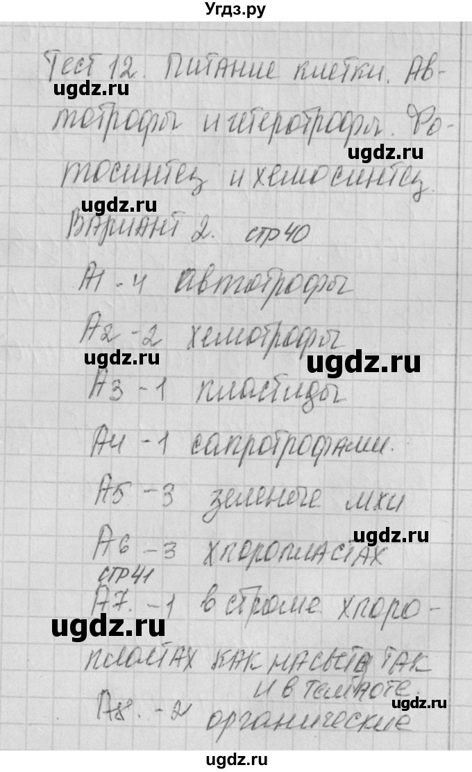 ГДЗ (Решебник 2017) по биологии 9 класс (контрольно-измерительные материалы) Богданов Н.А. / тест 12. вариант / 2
