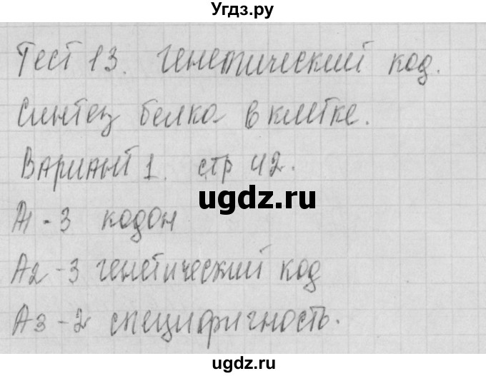 ГДЗ (Решебник 2017) по биологии 9 класс (контрольно-измерительные материалы) Богданов Н.А. / тест 13. вариант / 1