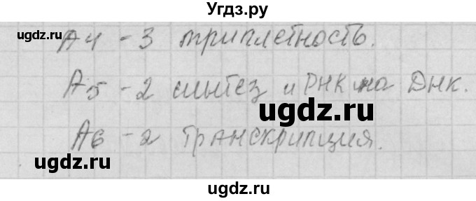 ГДЗ (Решебник 2017) по биологии 9 класс (контрольно-измерительные материалы) Богданов Н.А. / тест 13. вариант / 1(продолжение 2)