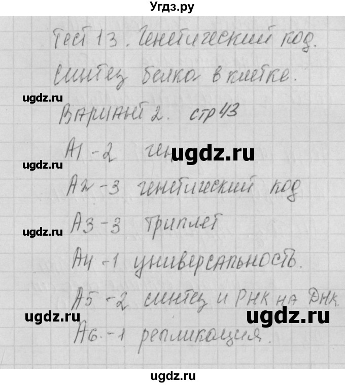 ГДЗ (Решебник 2017) по биологии 9 класс (контрольно-измерительные материалы) Богданов Н.А. / тест 13. вариант / 2