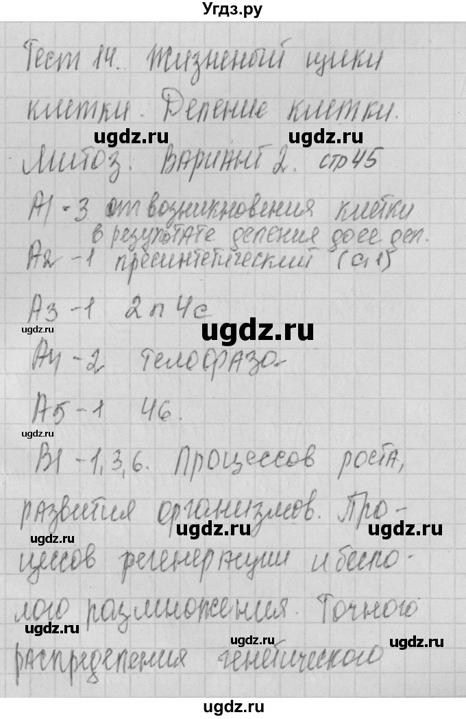 ГДЗ (Решебник 2017) по биологии 9 класс (контрольно-измерительные материалы) Богданов Н.А. / тест 14. вариант / 2