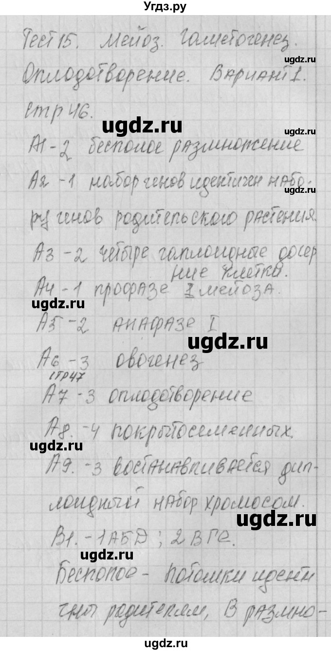 ГДЗ (Решебник 2017) по биологии 9 класс (контрольно-измерительные материалы) Богданов Н.А. / тест 15. вариант / 1
