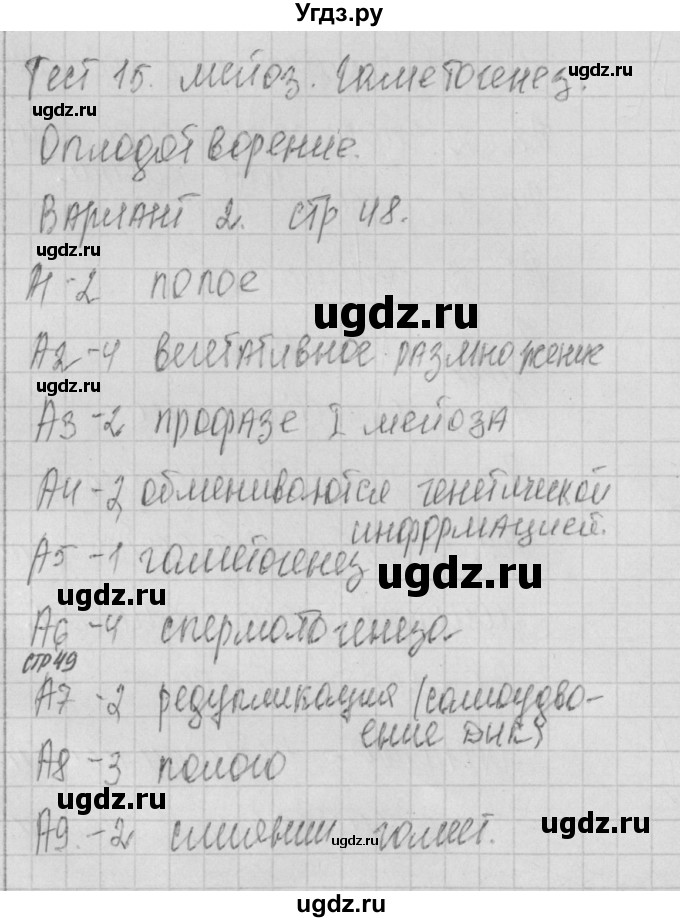 ГДЗ (Решебник 2017) по биологии 9 класс (контрольно-измерительные материалы) Богданов Н.А. / тест 15. вариант / 2
