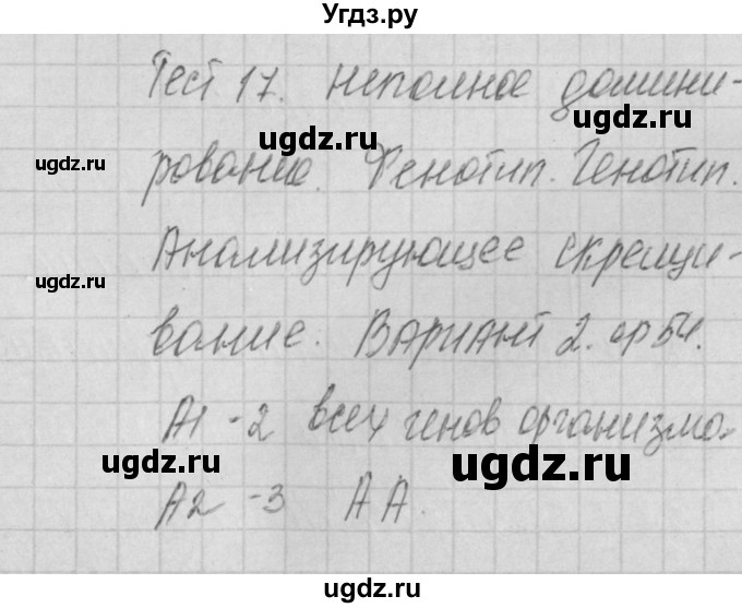 ГДЗ (Решебник 2017) по биологии 9 класс (контрольно-измерительные материалы) Богданов Н.А. / тест 17. вариант / 2