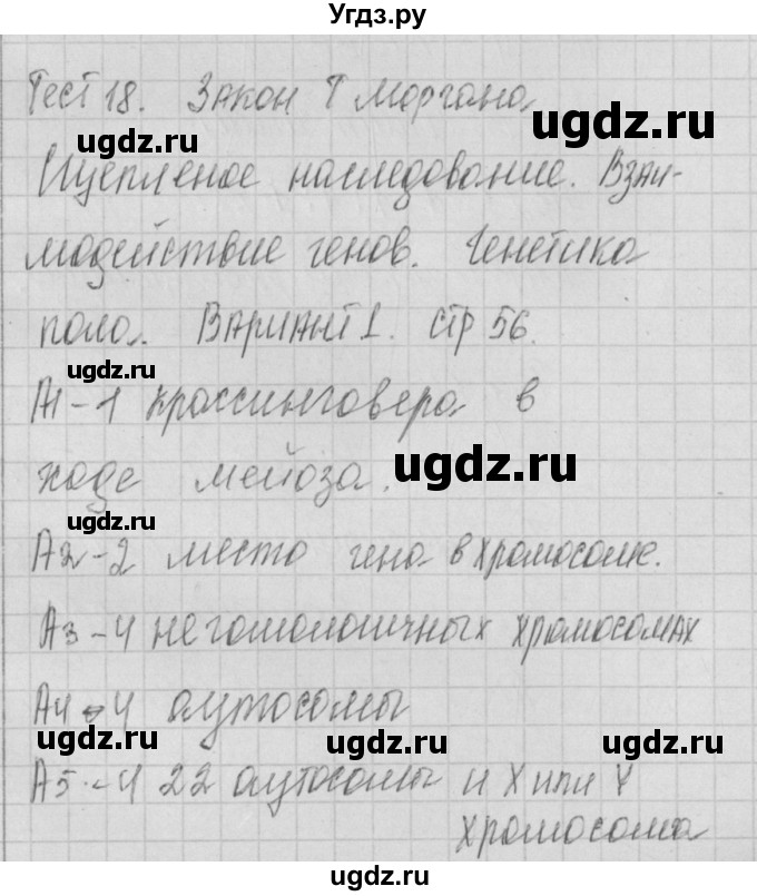 ГДЗ (Решебник 2017) по биологии 9 класс (контрольно-измерительные материалы) Богданов Н.А. / тест 18. вариант / 1