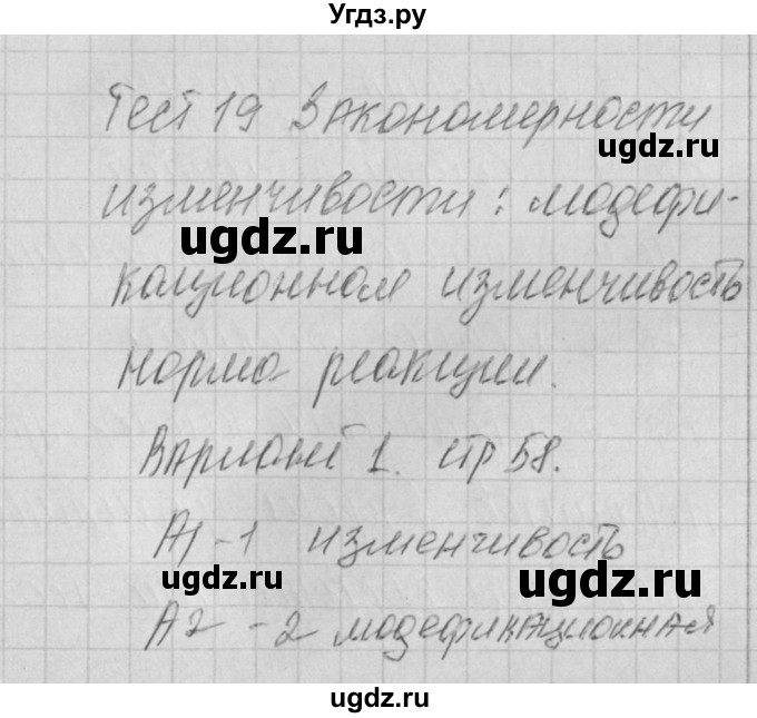 ГДЗ (Решебник 2017) по биологии 9 класс (контрольно-измерительные материалы) Богданов Н.А. / тест 19. вариант / 1