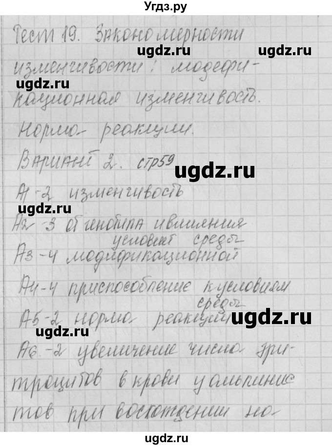 ГДЗ (Решебник 2017) по биологии 9 класс (контрольно-измерительные материалы) Богданов Н.А. / тест 19. вариант / 2