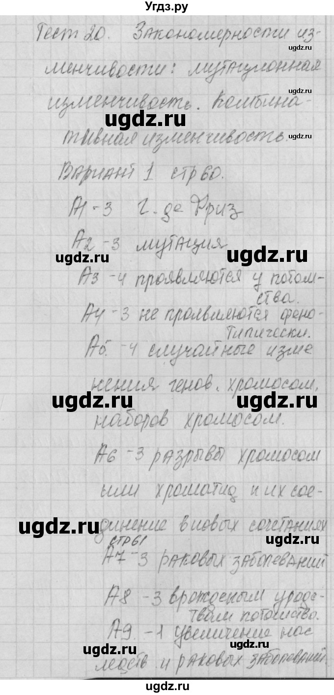 ГДЗ (Решебник 2017) по биологии 9 класс (контрольно-измерительные материалы) Богданов Н.А. / тест 20. вариант / 1