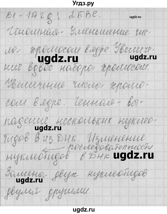 ГДЗ (Решебник 2017) по биологии 9 класс (контрольно-измерительные материалы) Богданов Н.А. / тест 20. вариант / 1(продолжение 2)