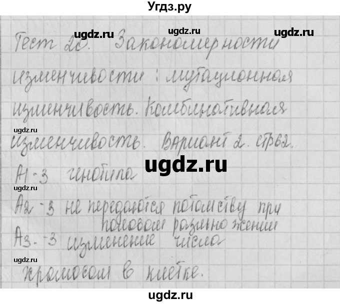 ГДЗ (Решебник 2017) по биологии 9 класс (контрольно-измерительные материалы) Богданов Н.А. / тест 20. вариант / 2