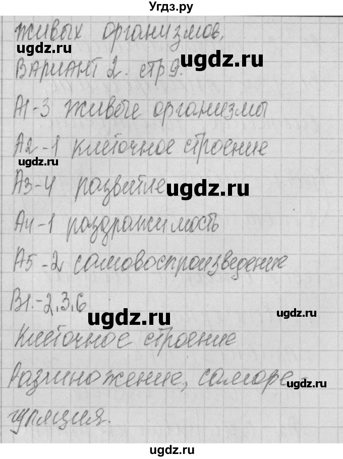 ГДЗ (Решебник 2017) по биологии 9 класс (контрольно-измерительные материалы) Богданов Н.А. / тест 3. вариант / 2(продолжение 2)