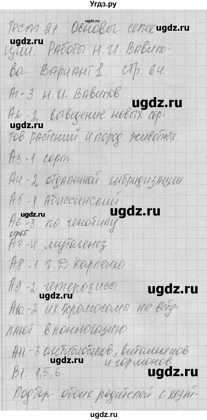 ГДЗ (Решебник 2017) по биологии 9 класс (контрольно-измерительные материалы) Богданов Н.А. / тест 21. вариант / 1