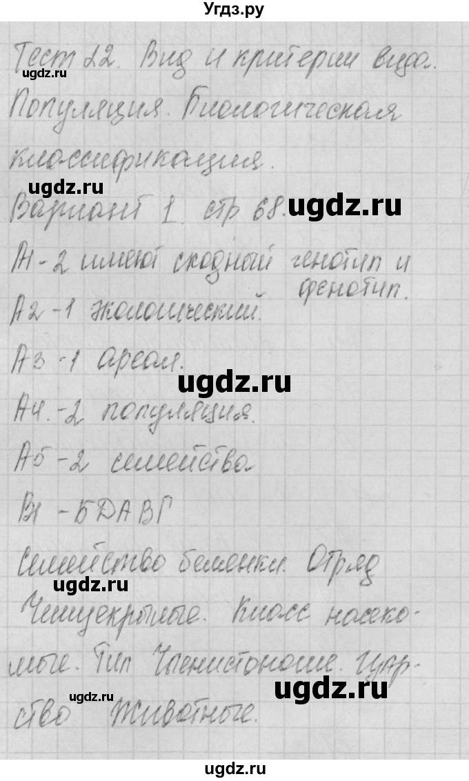 ГДЗ (Решебник 2017) по биологии 9 класс (контрольно-измерительные материалы) Богданов Н.А. / тест 22. вариант / 1