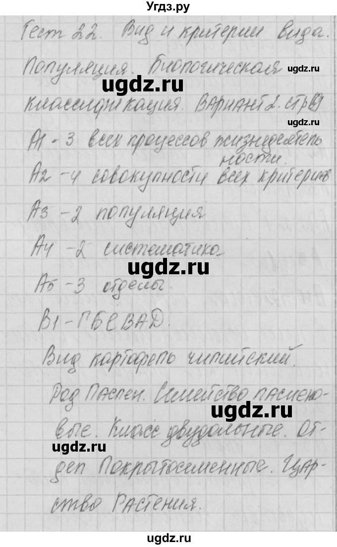 ГДЗ (Решебник 2017) по биологии 9 класс (контрольно-измерительные материалы) Богданов Н.А. / тест 22. вариант / 2