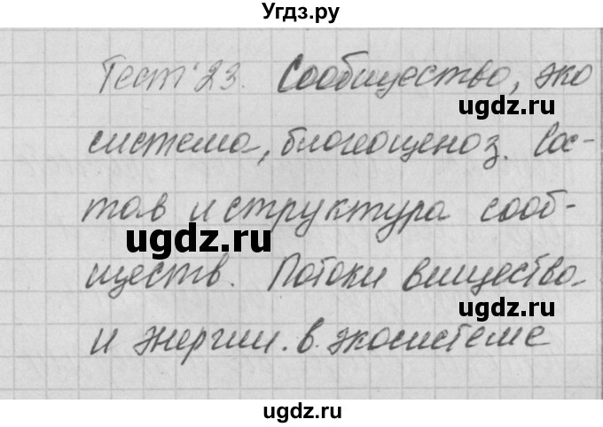 ГДЗ (Решебник 2017) по биологии 9 класс (контрольно-измерительные материалы) Богданов Н.А. / тест 23. вариант / 1