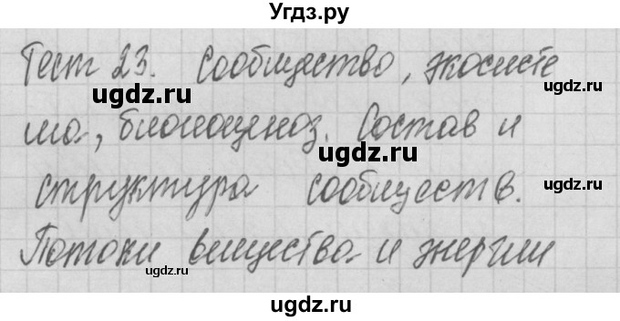ГДЗ (Решебник 2017) по биологии 9 класс (контрольно-измерительные материалы) Богданов Н.А. / тест 23. вариант / 2