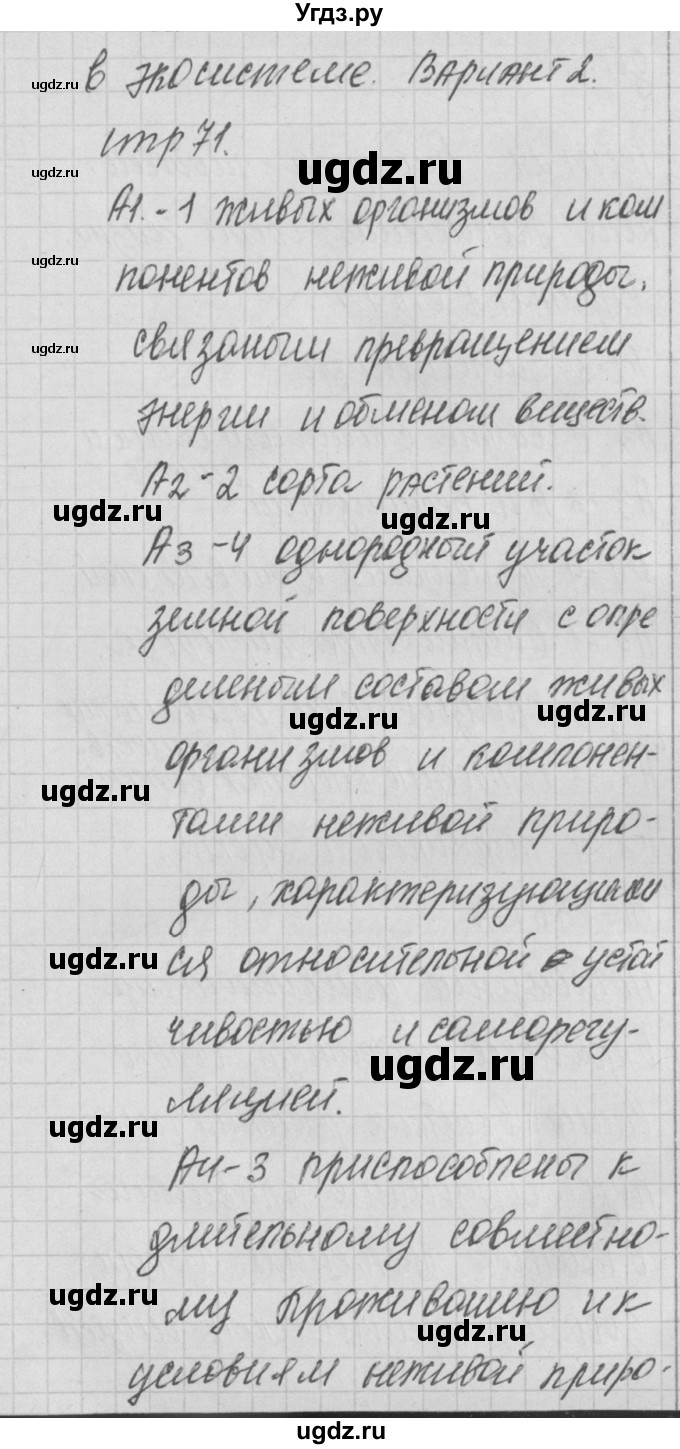 ГДЗ (Решебник 2017) по биологии 9 класс (контрольно-измерительные материалы) Богданов Н.А. / тест 23. вариант / 2(продолжение 2)