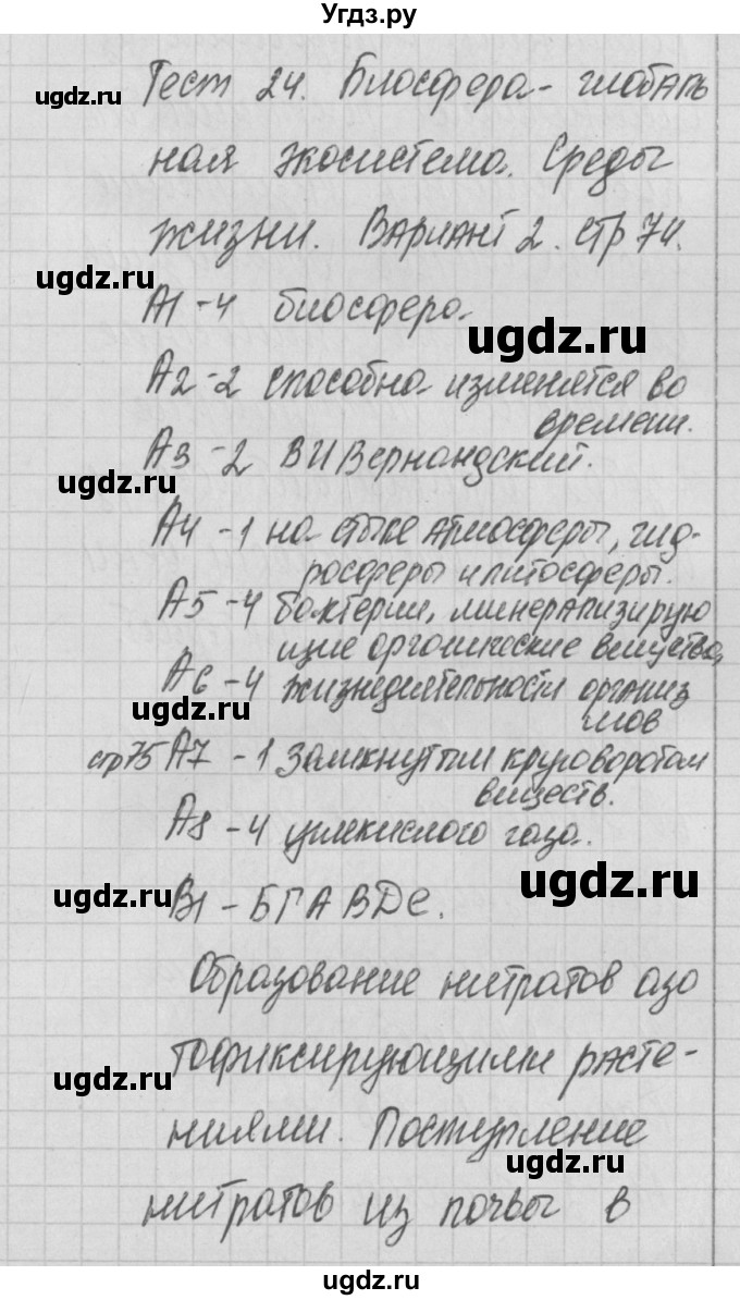 ГДЗ (Решебник 2017) по биологии 9 класс (контрольно-измерительные материалы) Богданов Н.А. / тест 24. вариант / 2