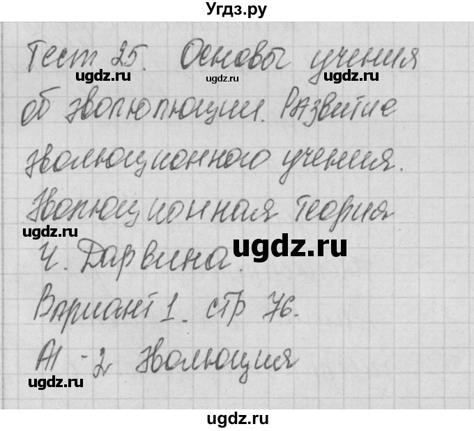 ГДЗ (Решебник 2017) по биологии 9 класс (контрольно-измерительные материалы) Богданов Н.А. / тест 25. вариант / 1