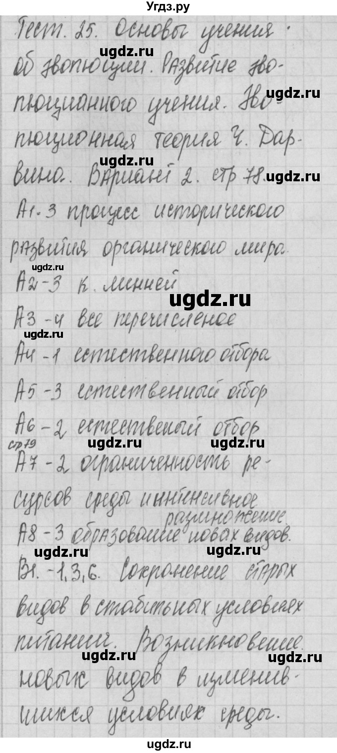 ГДЗ (Решебник 2017) по биологии 9 класс (контрольно-измерительные материалы) Богданов Н.А. / тест 25. вариант / 2
