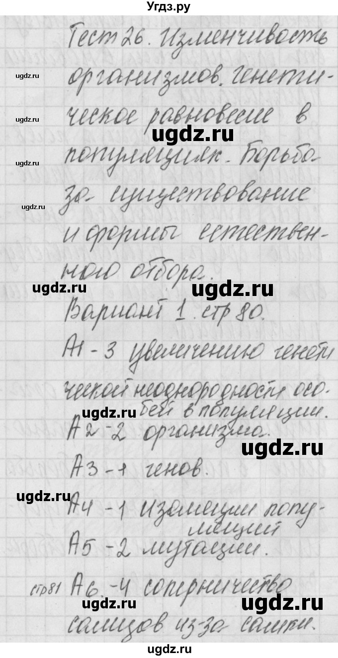 ГДЗ (Решебник 2017) по биологии 9 класс (контрольно-измерительные материалы) Богданов Н.А. / тест 26. вариант / 1