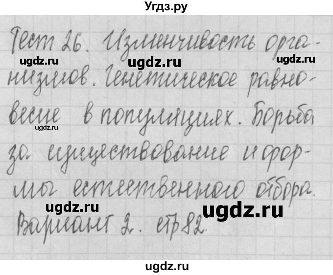 ГДЗ (Решебник 2017) по биологии 9 класс (контрольно-измерительные материалы) Богданов Н.А. / тест 26. вариант / 2