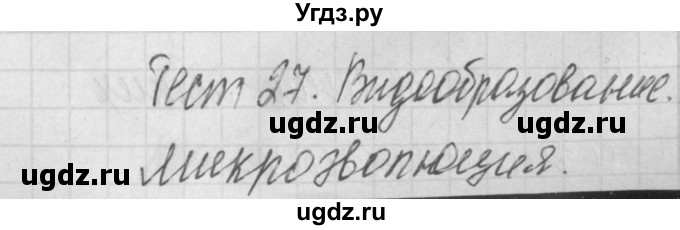 ГДЗ (Решебник 2017) по биологии 9 класс (контрольно-измерительные материалы) Богданов Н.А. / тест 27. вариант / 1