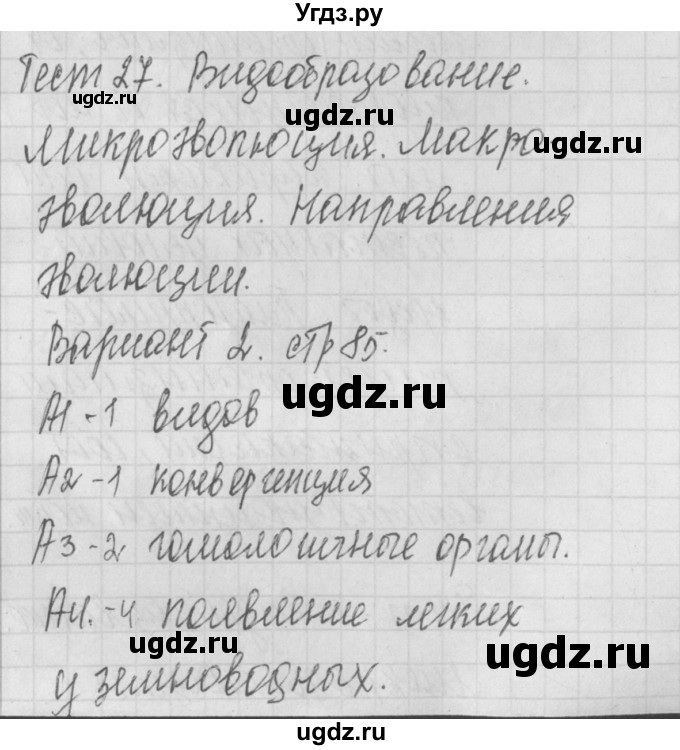 ГДЗ (Решебник 2017) по биологии 9 класс (контрольно-измерительные материалы) Богданов Н.А. / тест 27. вариант / 2