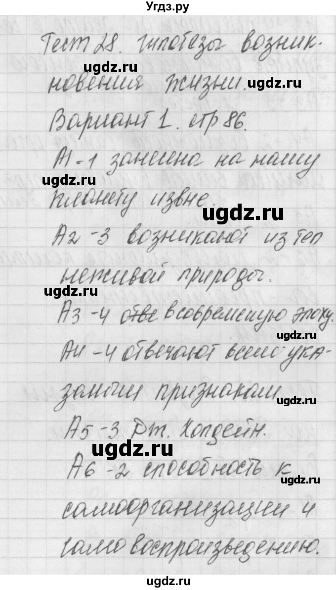 ГДЗ (Решебник 2017) по биологии 9 класс (контрольно-измерительные материалы) Богданов Н.А. / тест 28. вариант / 1
