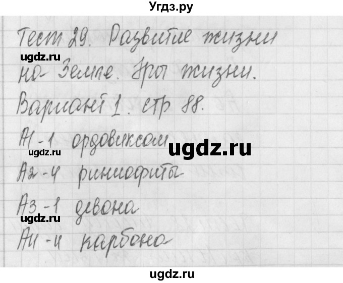 ГДЗ (Решебник 2017) по биологии 9 класс (контрольно-измерительные материалы) Богданов Н.А. / тест 29. вариант / 1