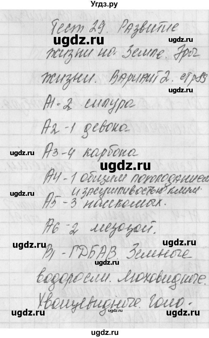 ГДЗ (Решебник 2017) по биологии 9 класс (контрольно-измерительные материалы) Богданов Н.А. / тест 29. вариант / 2