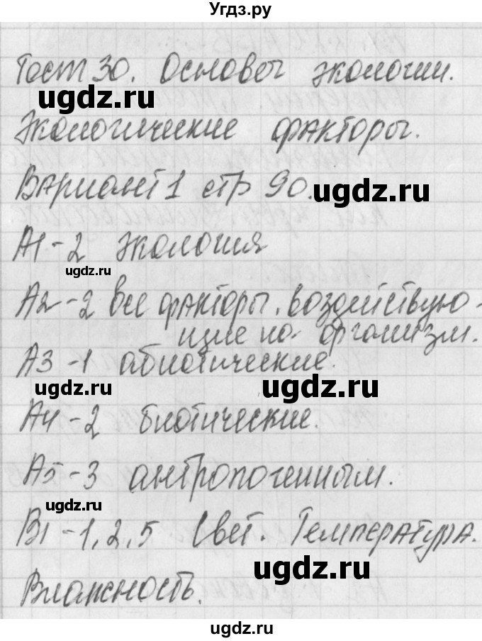 ГДЗ (Решебник 2017) по биологии 9 класс (контрольно-измерительные материалы) Богданов Н.А. / тест 30. вариант / 1