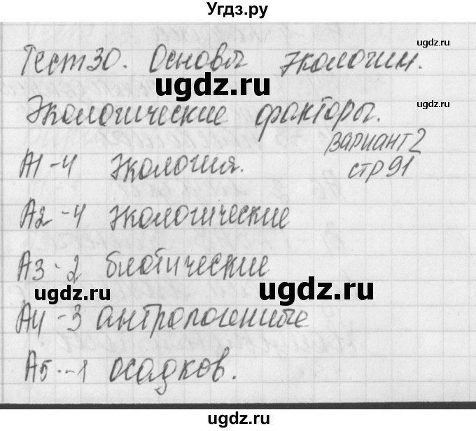 ГДЗ (Решебник 2017) по биологии 9 класс (контрольно-измерительные материалы) Богданов Н.А. / тест 30. вариант / 2
