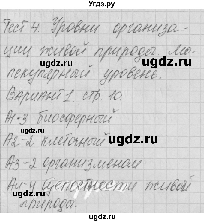 ГДЗ (Решебник 2017) по биологии 9 класс (контрольно-измерительные материалы) Богданов Н.А. / тест 4. вариант / 1